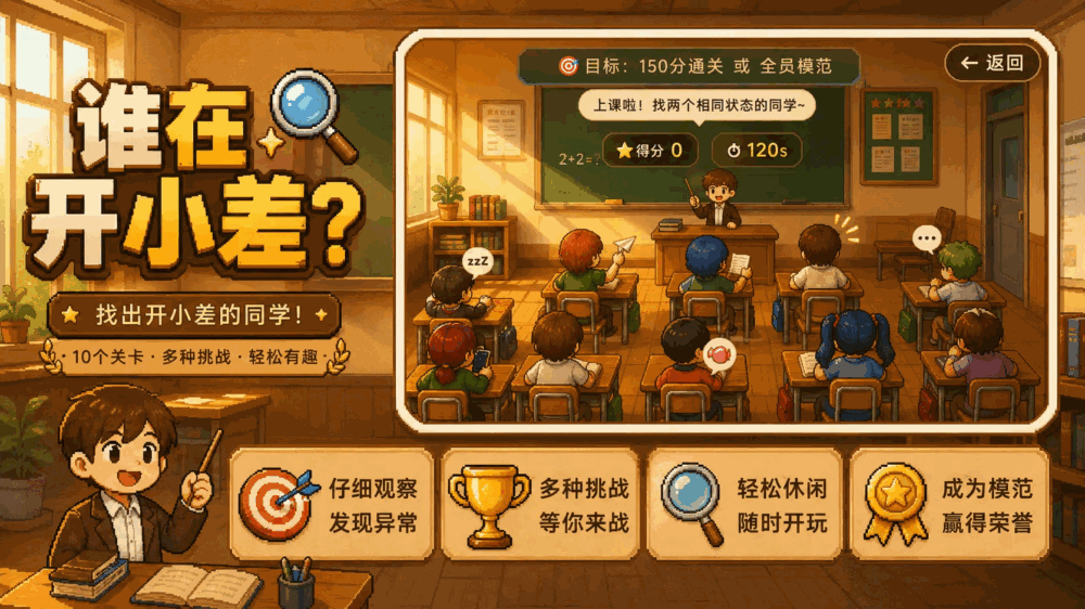 谁在开小差截图3