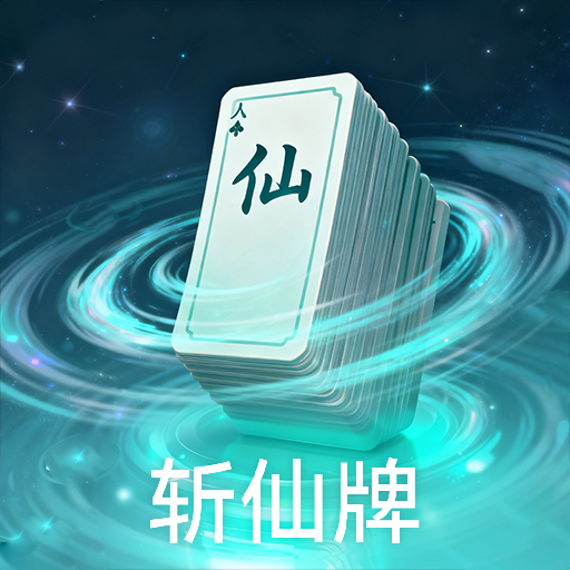 斩仙牌