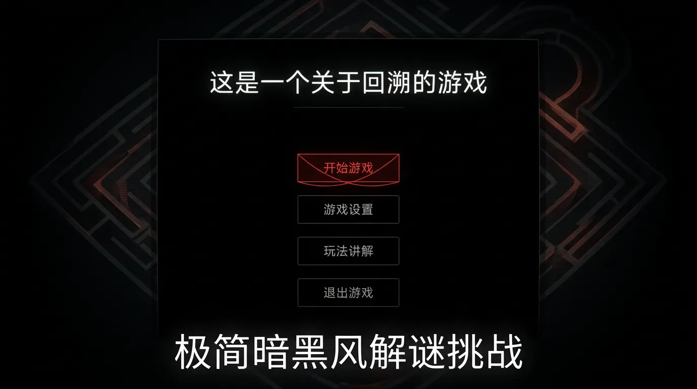 这是一个关于回溯的游戏