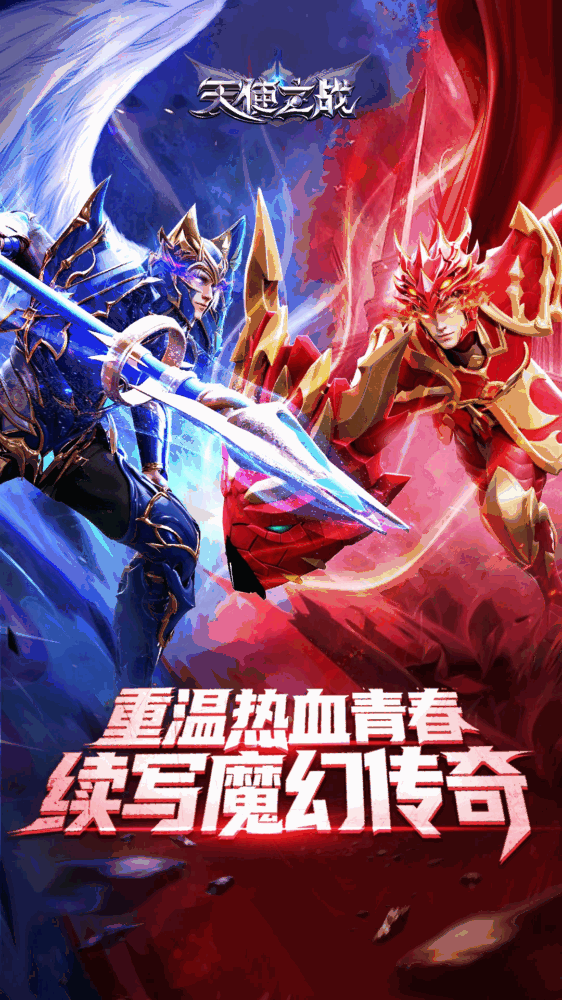 天使之战