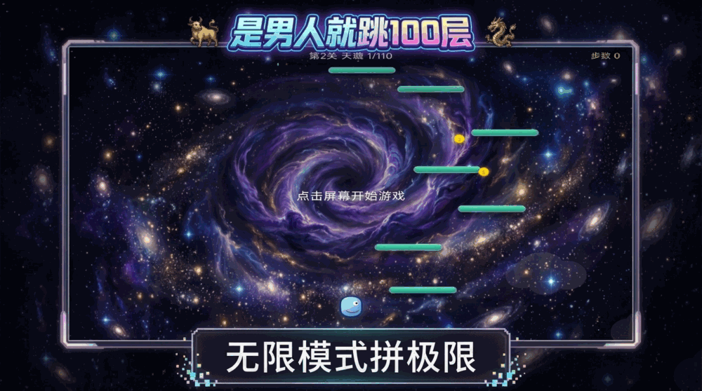 是男人就跳100层截图3