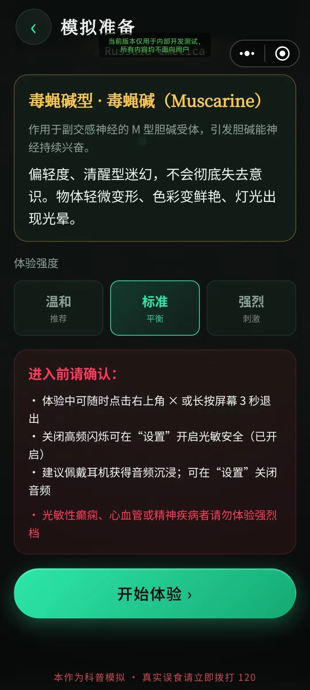 毒蘑菇幻觉模拟器截图6