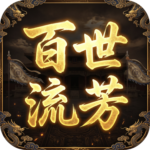 百世流芳