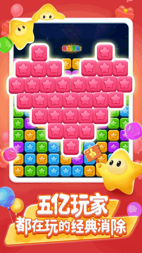 消灭星星全新版