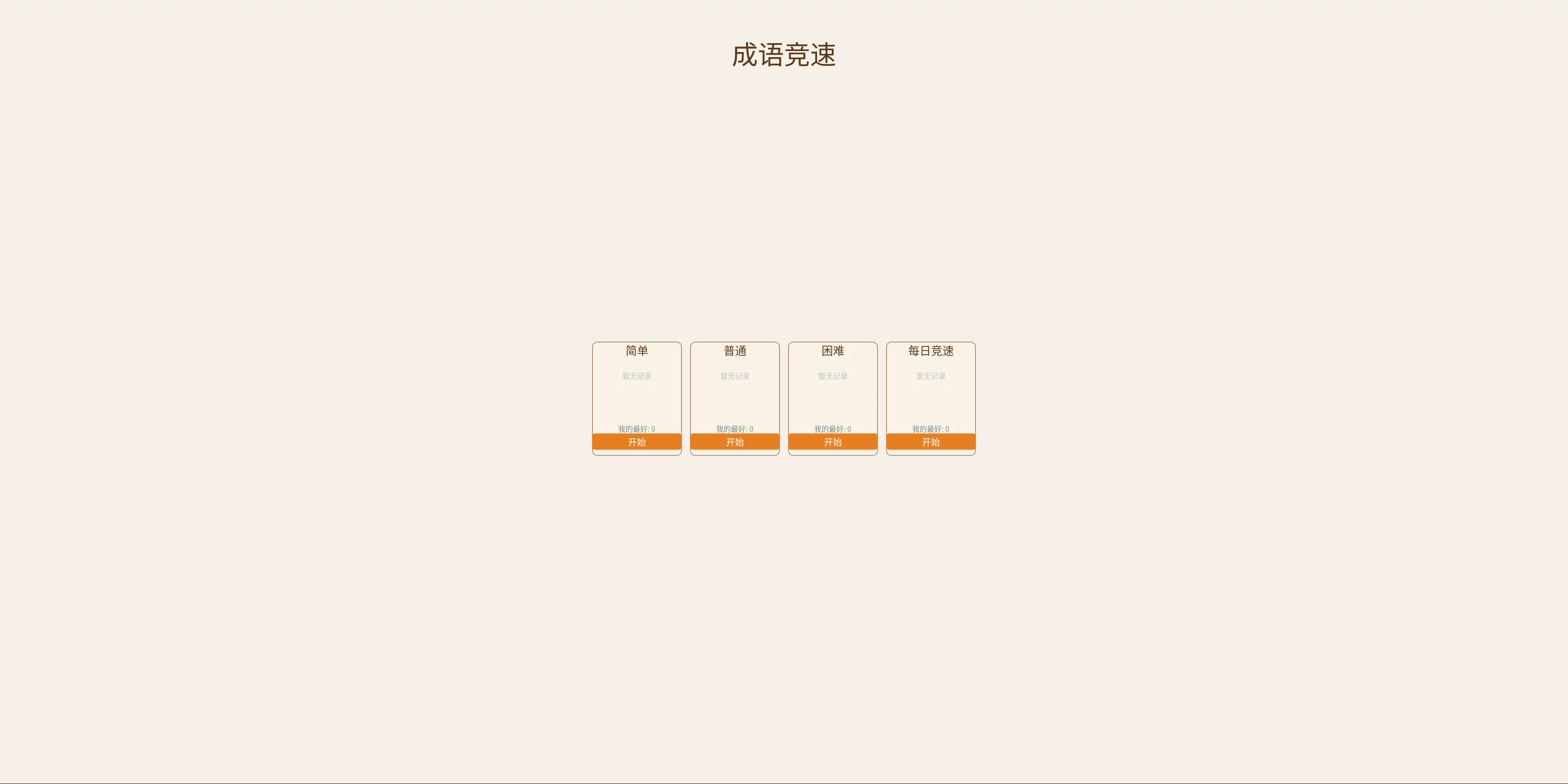 成语竞速截图1