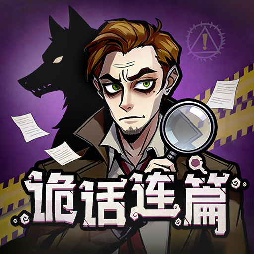 诡话连篇