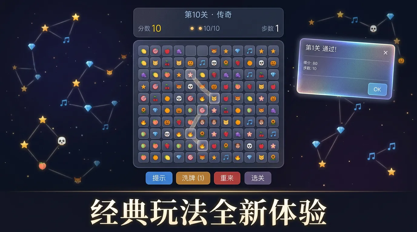 连连看