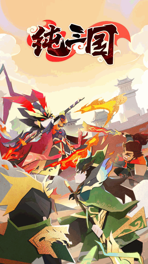 纯三国