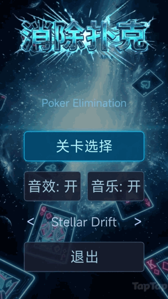 消除扑克截图1