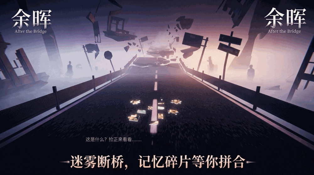 余晖afterthebridge