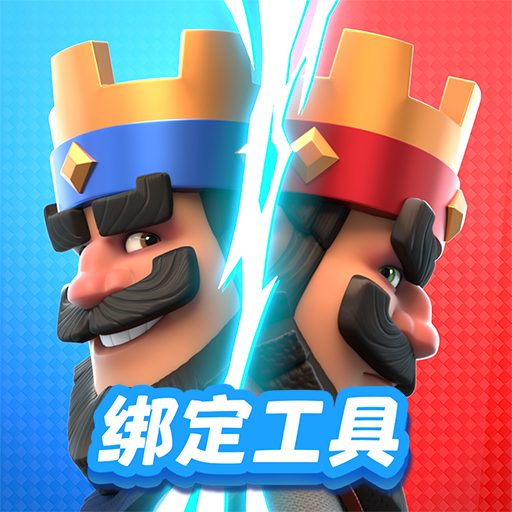 皇室战争账号绑定工具