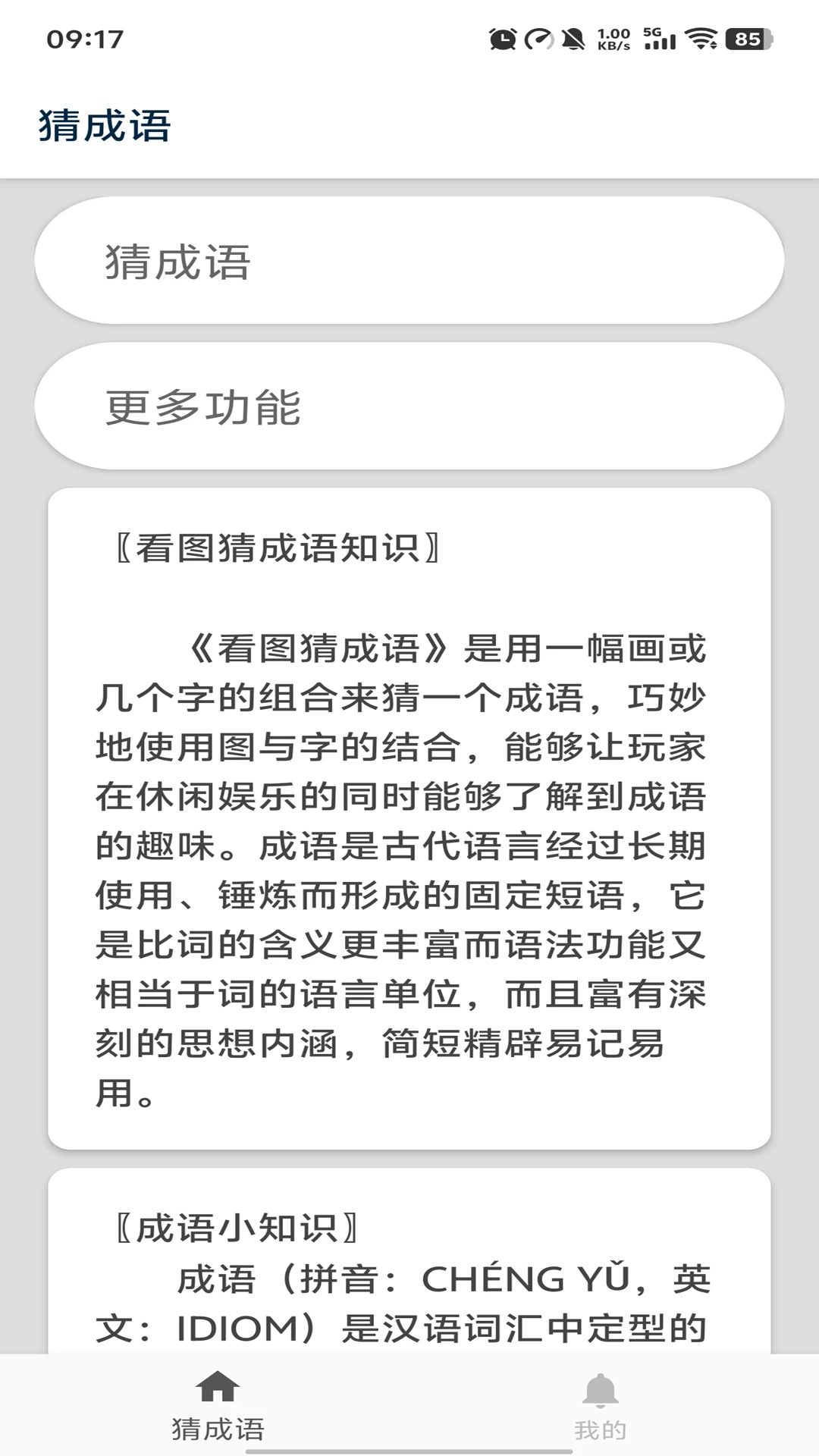 猜成语截图1