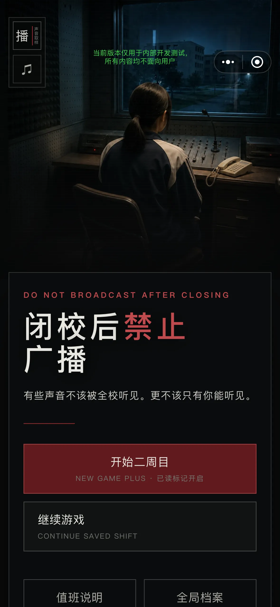 闭校后禁止广播截图1