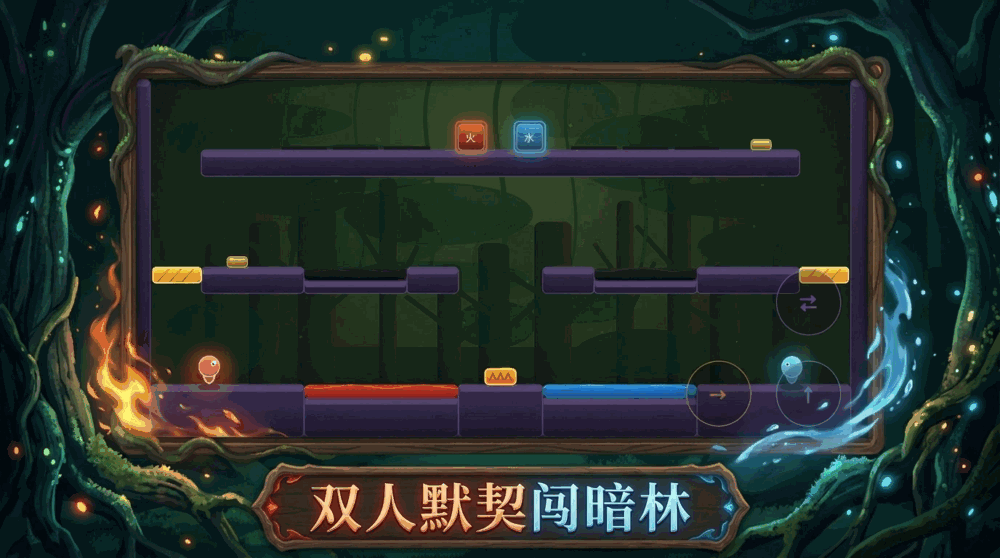 暗林水火人