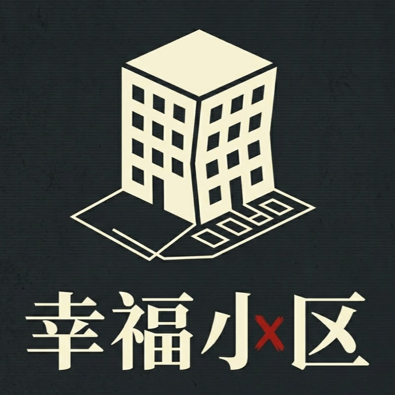 幸福小区守则