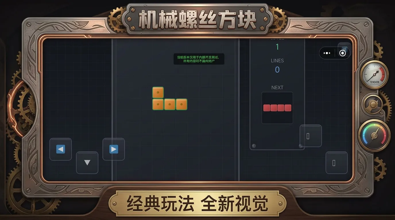 机械螺丝方块截图3
