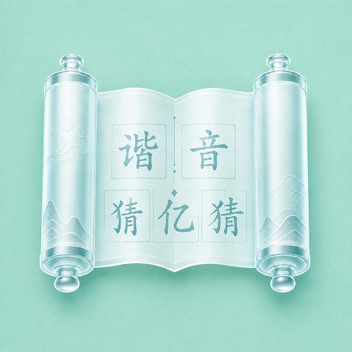 谐音猜亿猜