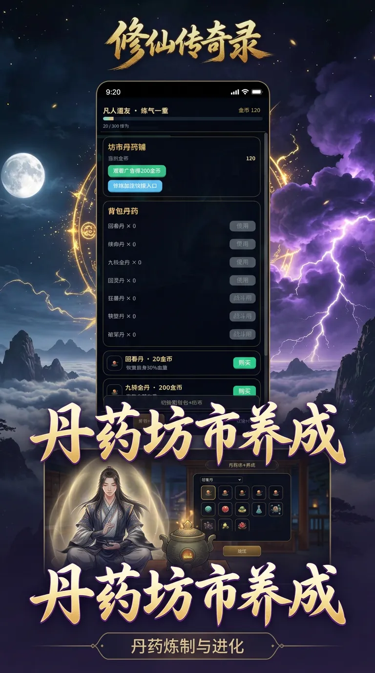 修仙传奇录