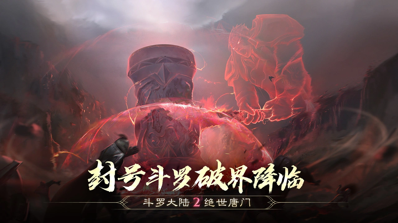 斗罗大陆2绝世唐门截图5