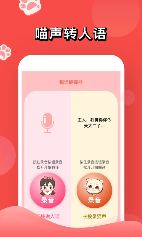 人猫交流器截图2