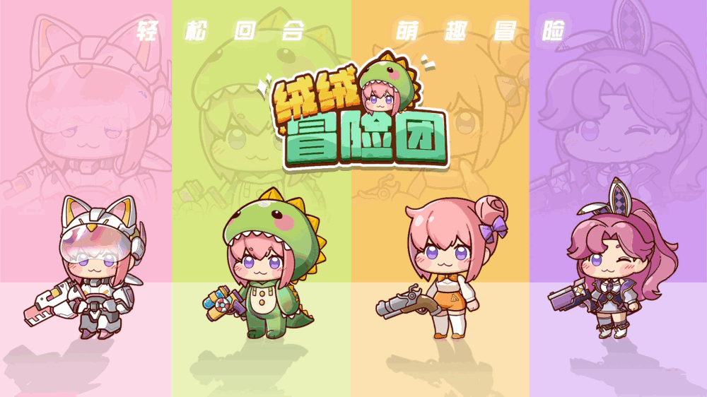 绒绒冒险团截图4