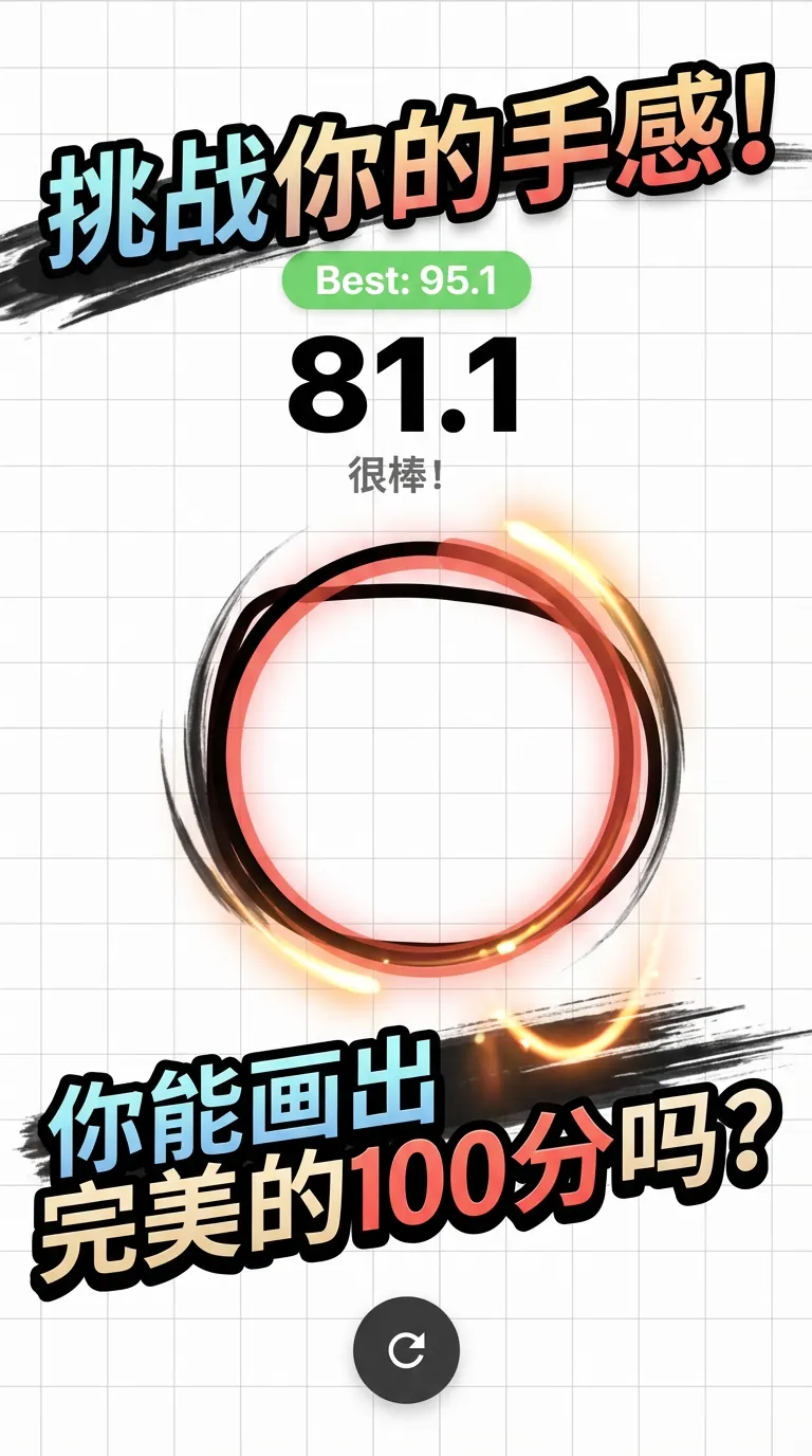 画一个完美圆圈