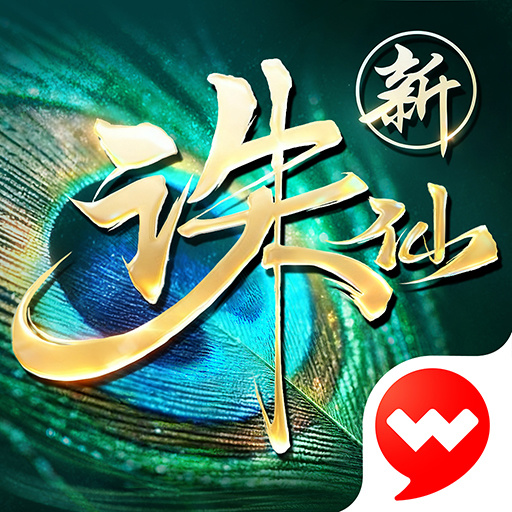 诛仙