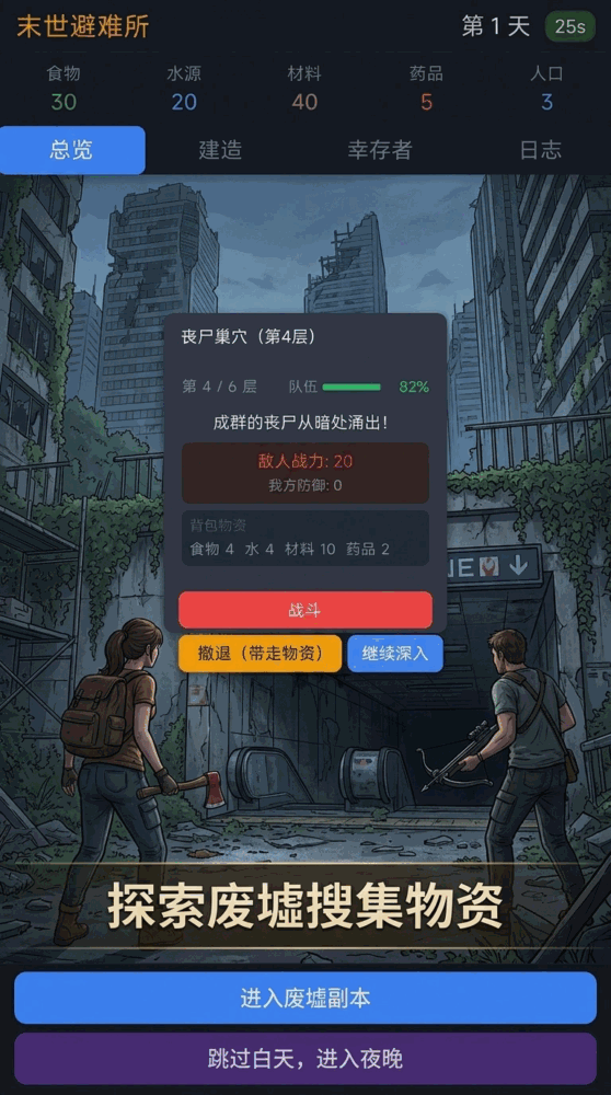 末世避难所截图3