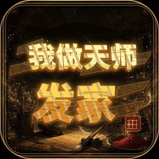我做天师发家