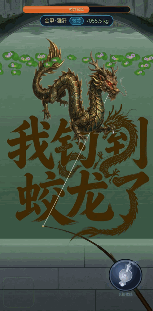 我钓到蛟龙了