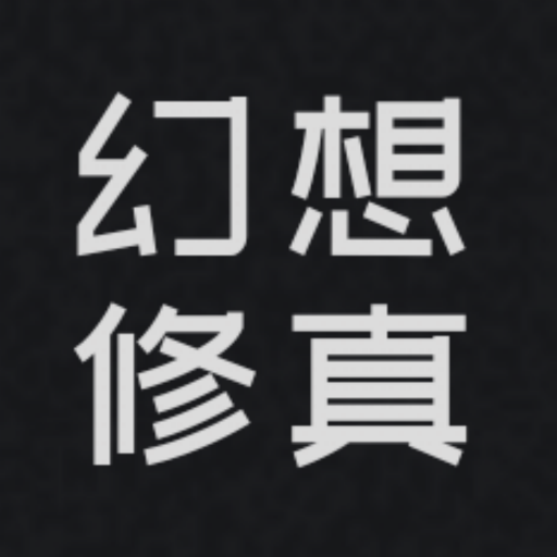 幻想修真