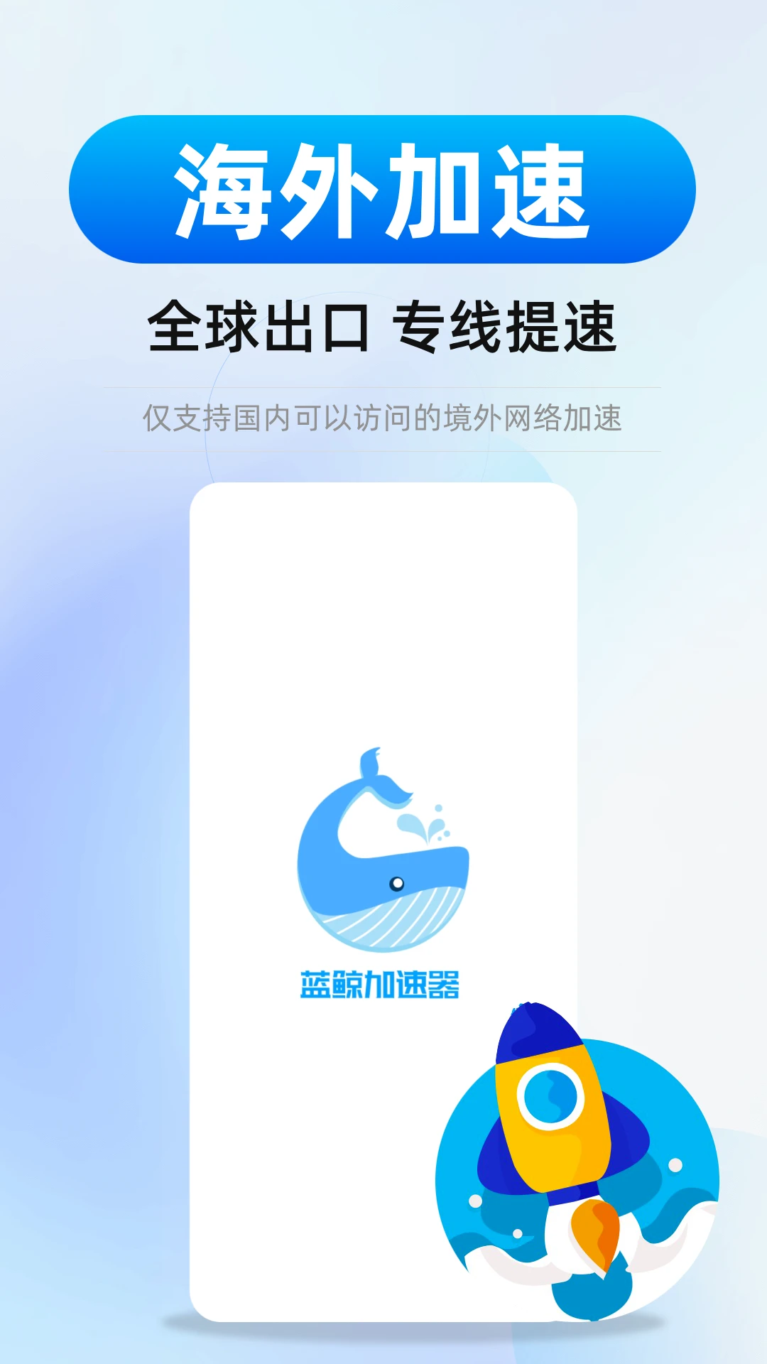 蓝鲸加速器截图1