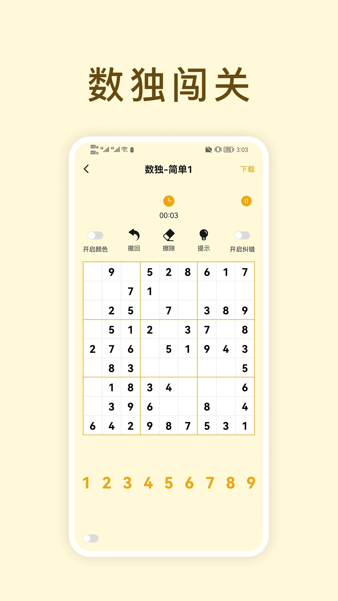 经典数独截图2