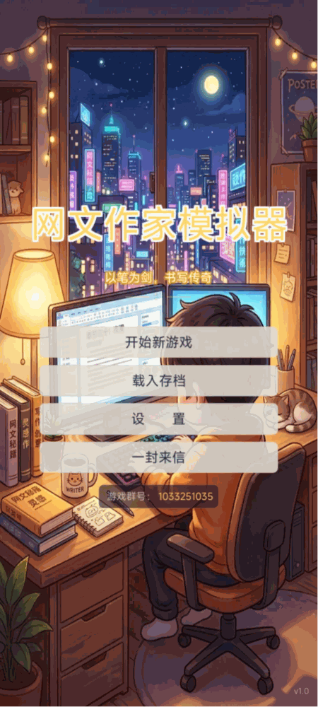 网文作家模拟器截图1