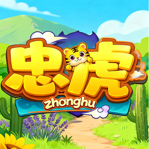 忠虎