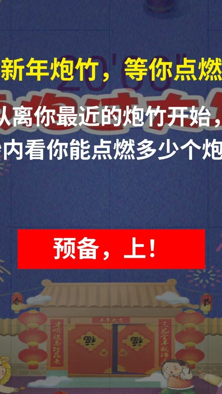 点炮过大年