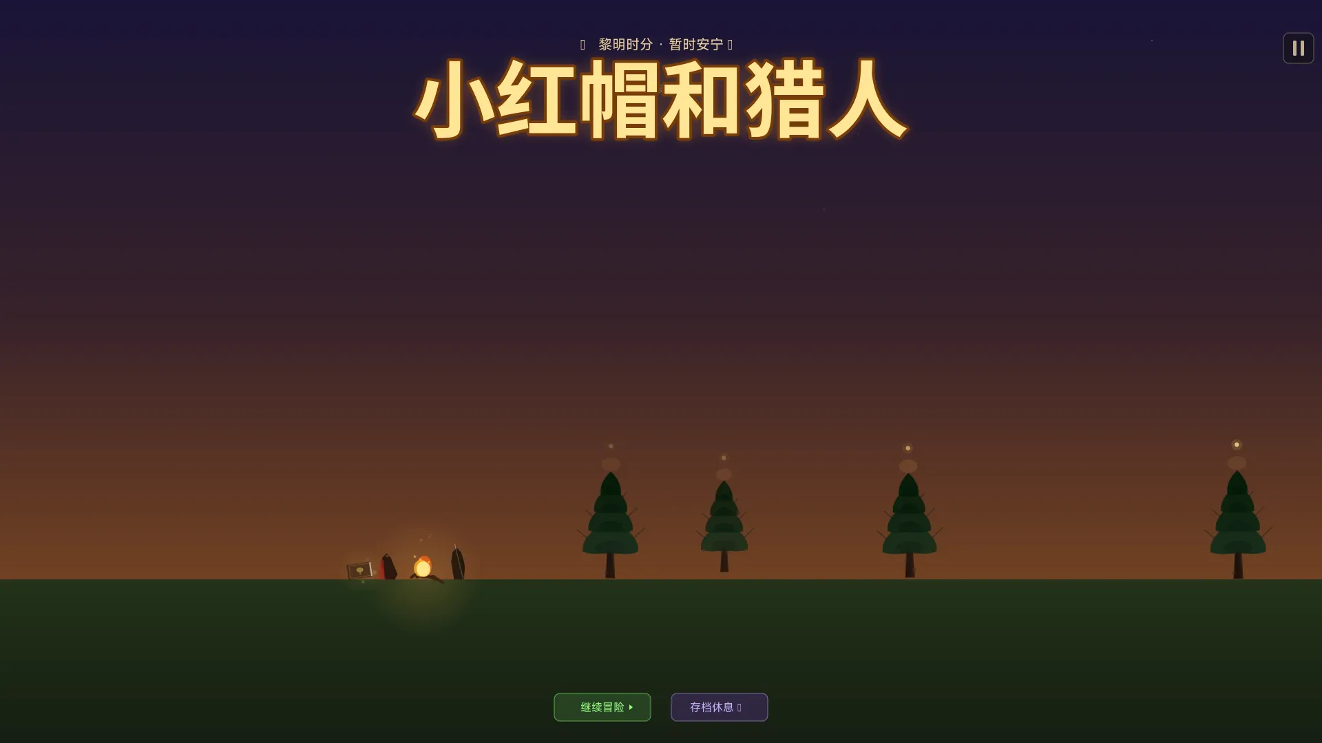 小红帽和猎人