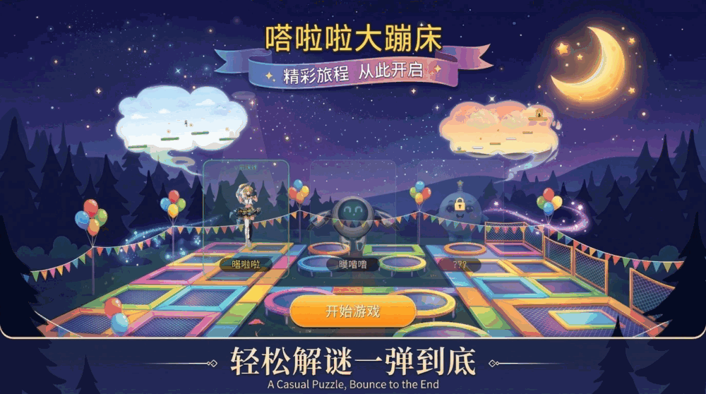 嗒啦啦大蹦床截图3