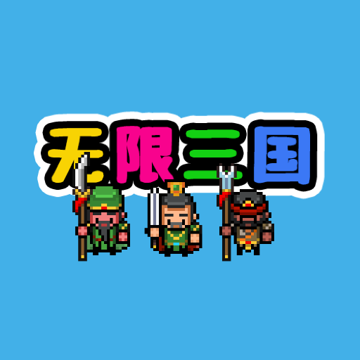 无限三国