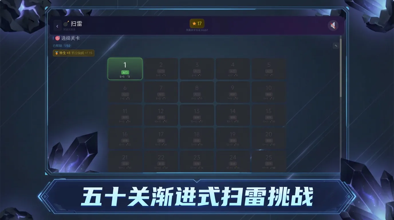 扫雷大挑战截图1