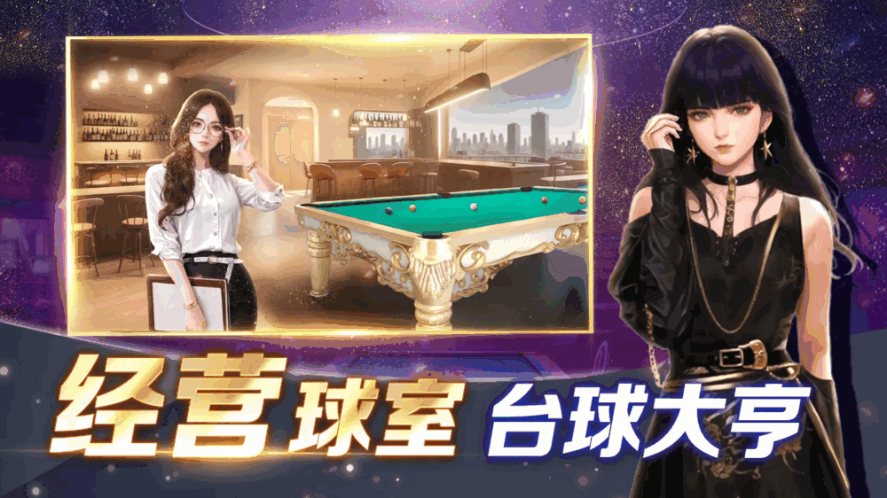 开心台球