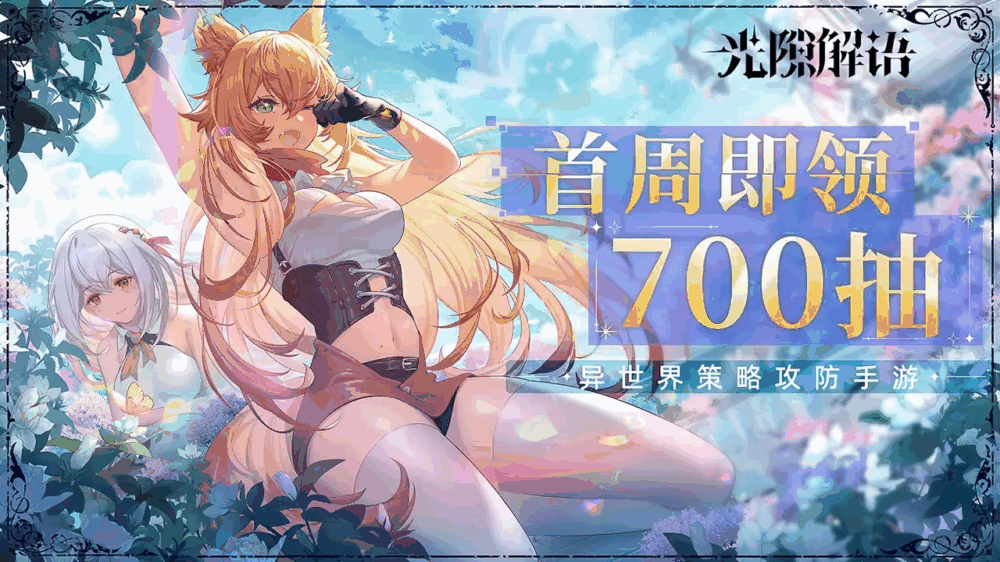 光隙解语截图1