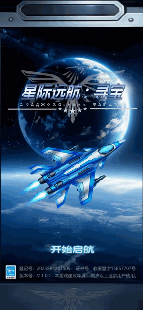 星际远航寻宝截图1