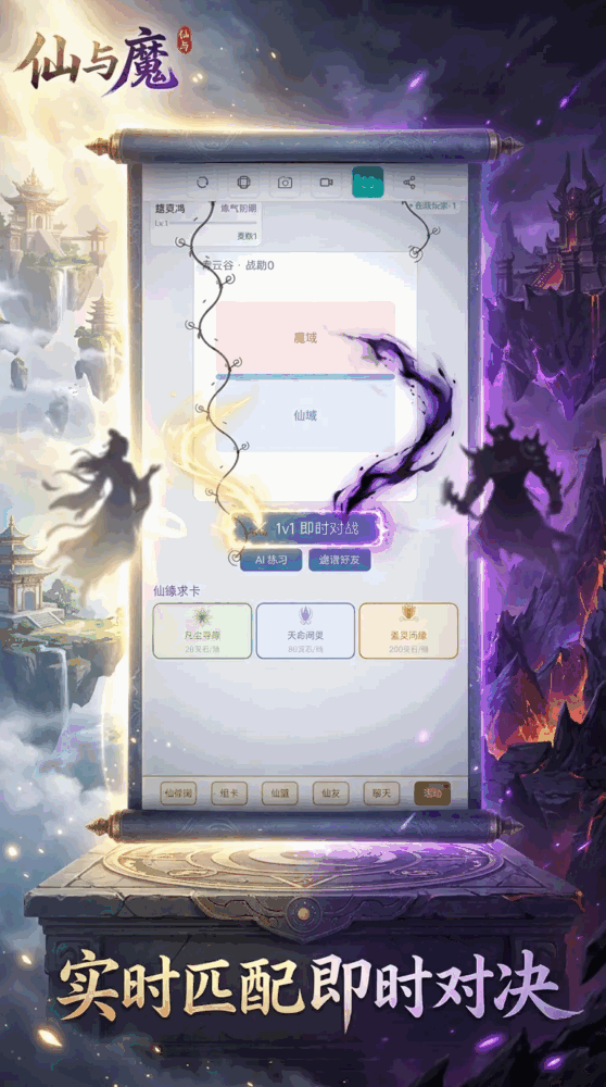 仙与魔