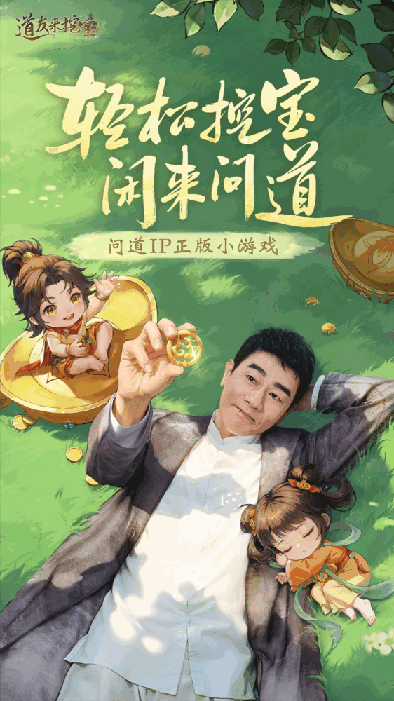 道友来挖宝
