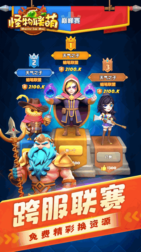 怪物联萌截图3
