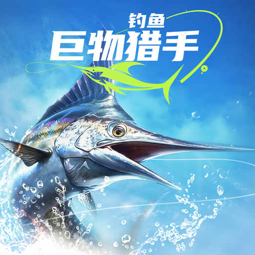 钓鱼巨物猎手