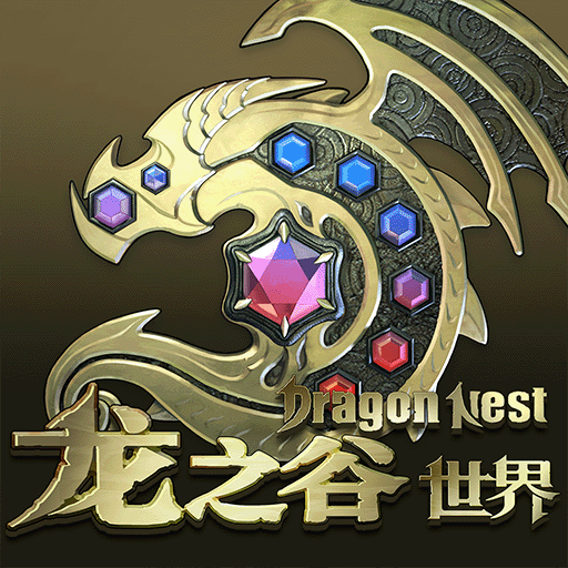 龙之谷世界