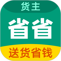 省省货主