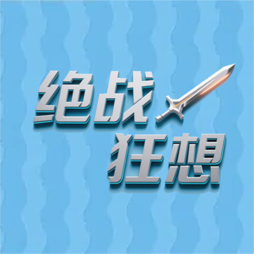 绝战狂想
